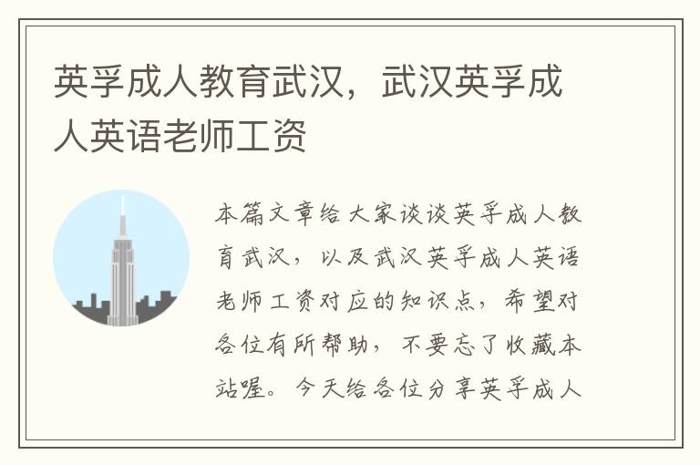 英孚成人教育武汉，武汉英孚成人英语老师工资