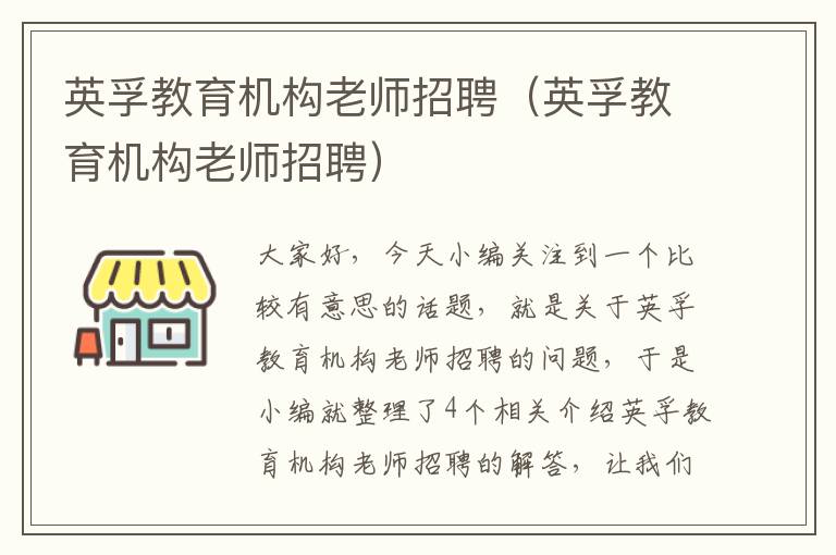 英孚教育机构老师招聘（英孚教育机构老师招聘）