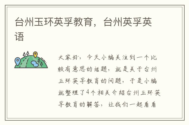 台州玉环英孚教育,台州英孚英语