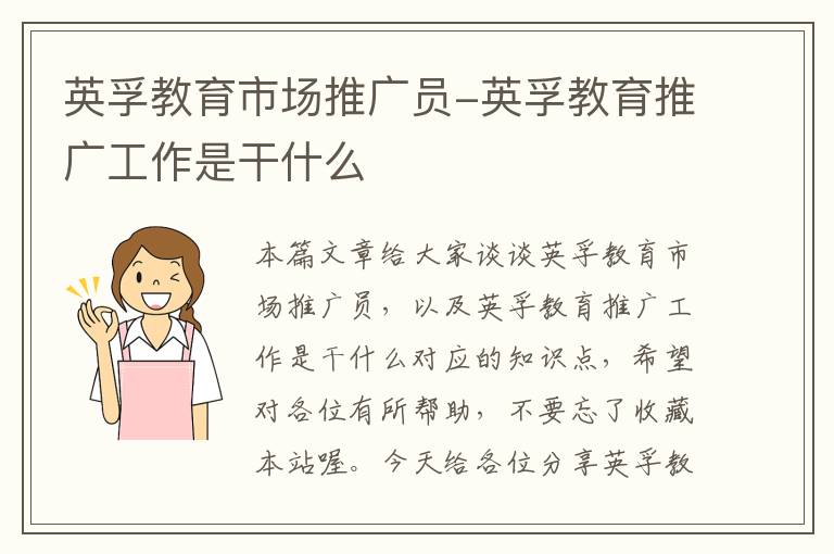 英孚教育市场推广员-英孚教育推广工作是干什么