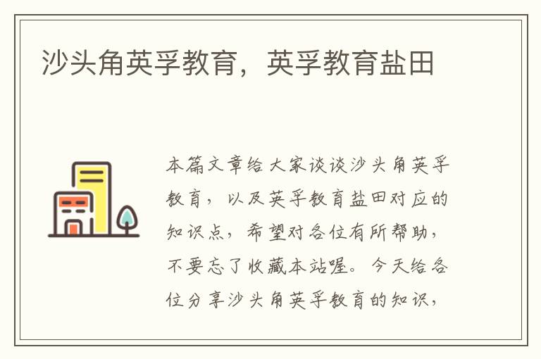 沙头角英孚教育,英孚教育盐田