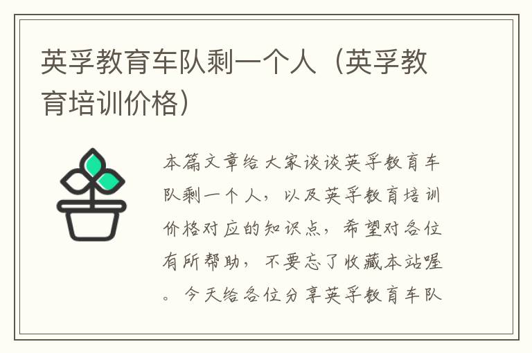 英孚教育车队剩一个人（英孚教育培训价格）