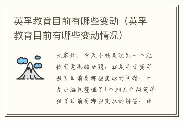 英孚教育目前有哪些变动(英孚教育目前有哪些变动情况)