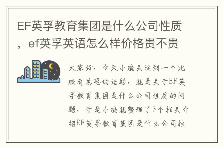 EF英孚教育集团是什么公司性质，ef英孚英语怎么样价格贵不贵