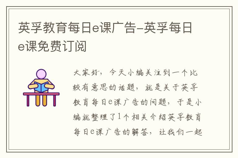 英孚教育每日e课广告-英孚每日e课免费订阅
