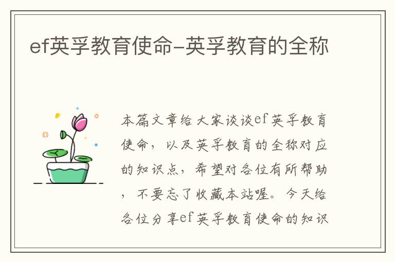 ef英孚教育使命-英孚教育的全称