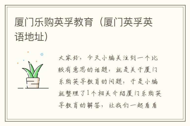 厦门乐购英孚教育（厦门英孚英语地址）