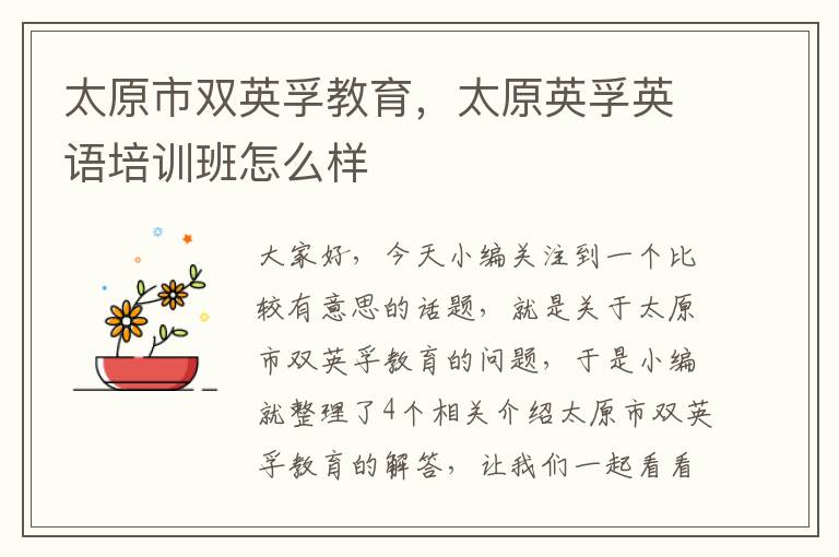 太原市双英孚教育，太原英孚英语培训班怎么样