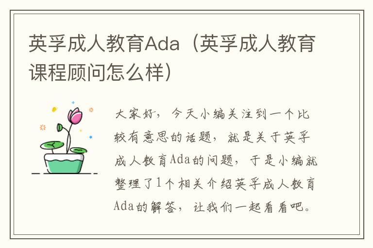 英孚成人教育Ada(英孚成人教育课程顾问怎么样)