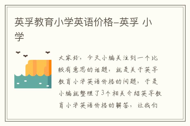 英孚教育小学英语价格-英孚 小学