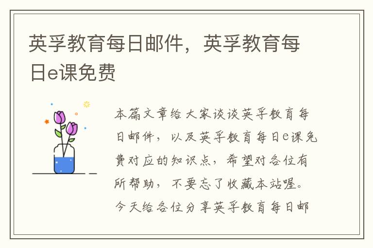 英孚教育每日邮件，英孚教育每日e课免费