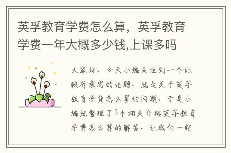 英孚教育学费怎么算，英孚教育学费一年大概多少钱,上课多吗