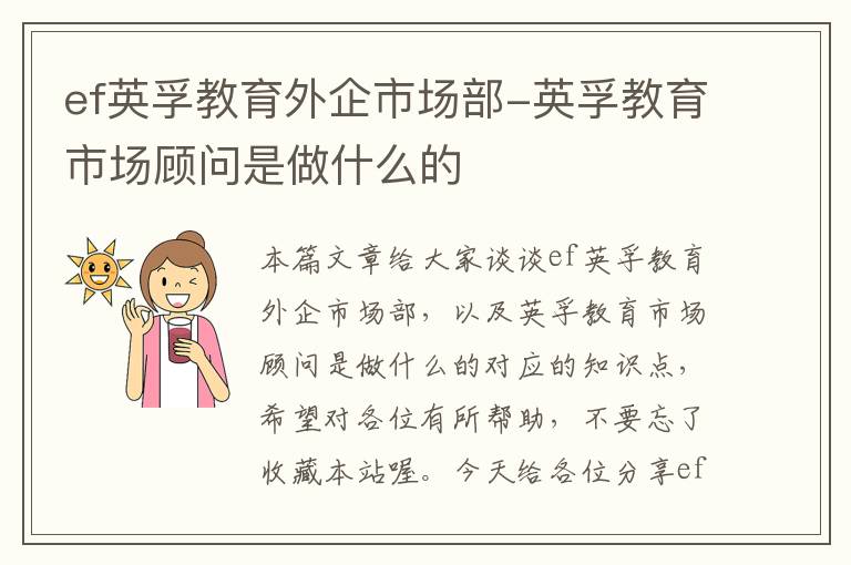ef英孚教育外企市场部-英孚教育市场顾问是做什么的