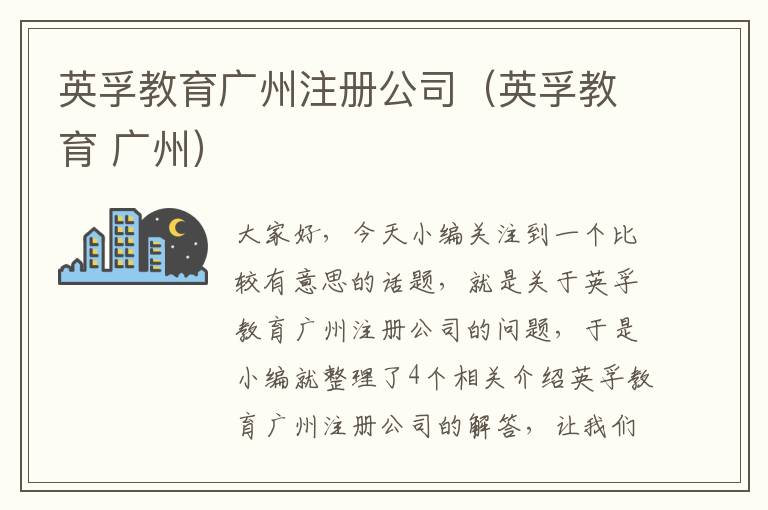 英孚教育广州注册公司（英孚教育 广州）