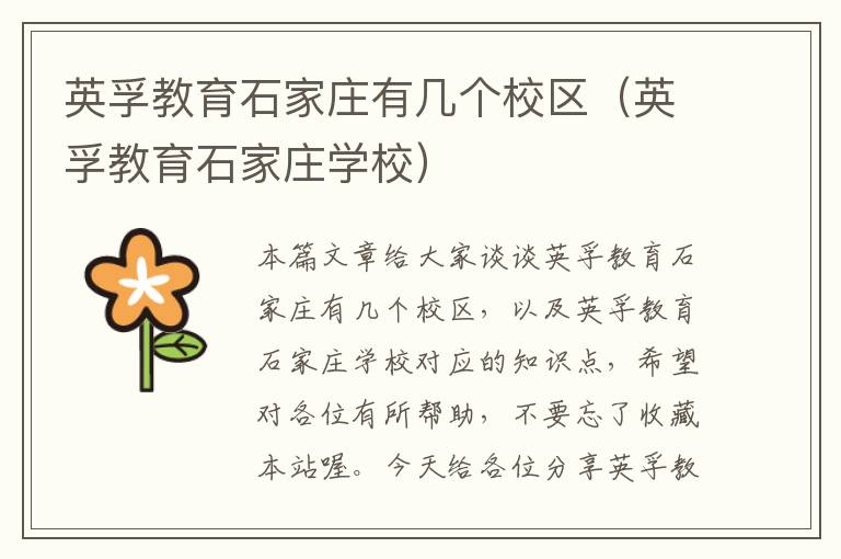 英孚教育石家庄有几个校区(英孚教育石家庄学校)