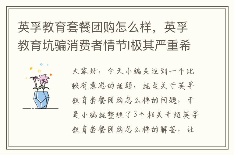英孚教育套餐团购怎么样,英孚教育坑骗消费者情节l极其严重希望有关部门彻查
