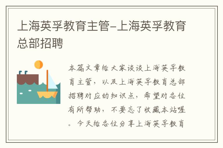 上海英孚教育主管-上海英孚教育总部招聘