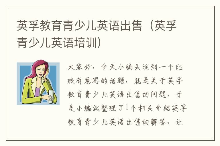 英孚教育青少儿英语出售（英孚青少儿英语培训）