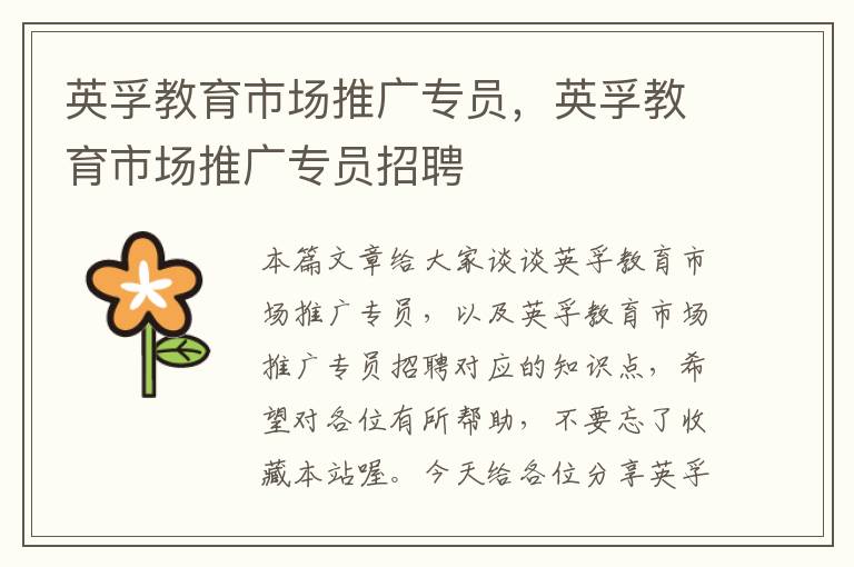 英孚教育市场推广专员，英孚教育市场推广专员招聘
