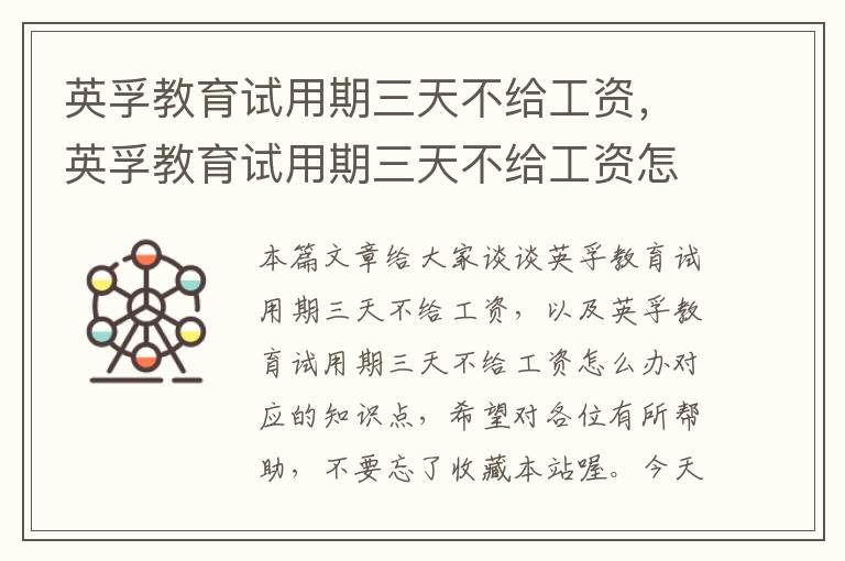 英孚教育试用期三天不给工资，英孚教育试用期三天不给工资怎么办