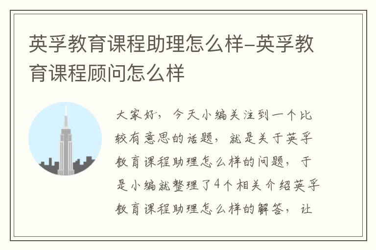 英孚教育课程助理怎么样-英孚教育课程顾问怎么样