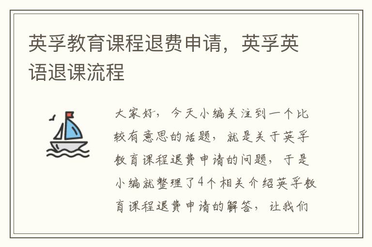 英孚教育课程退费申请，英孚英语退课流程
