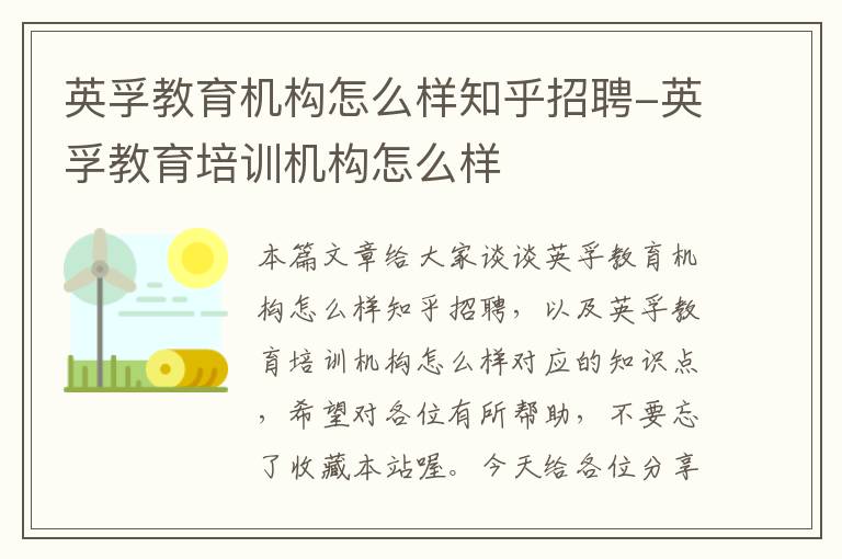 英孚教育机构怎么样知乎招聘-英孚教育培训机构怎么样