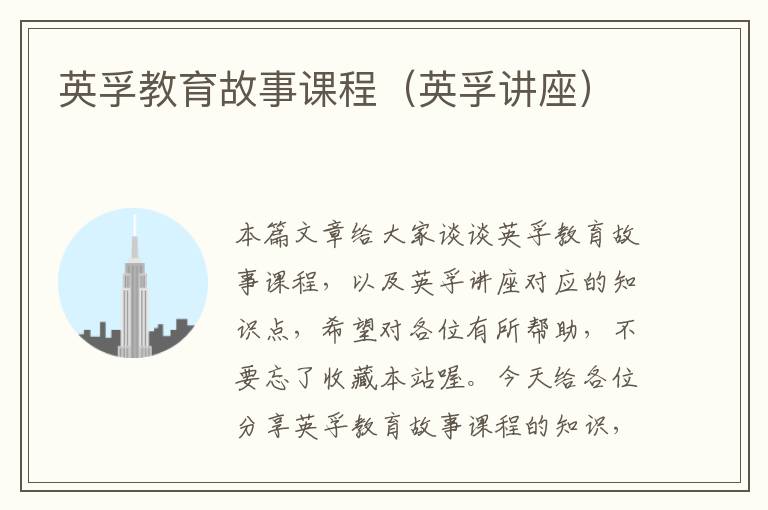 英孚教育故事课程(英孚讲座)