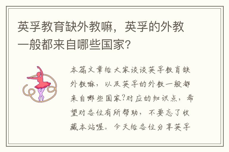 英孚教育缺外教嘛，英孚的外教一般都来自哪些国家?