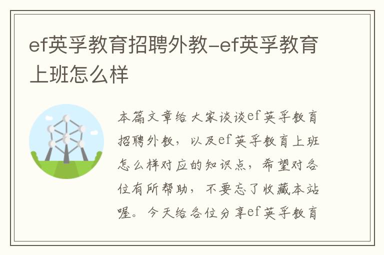 ef英孚教育招聘外教-ef英孚教育上班怎么样
