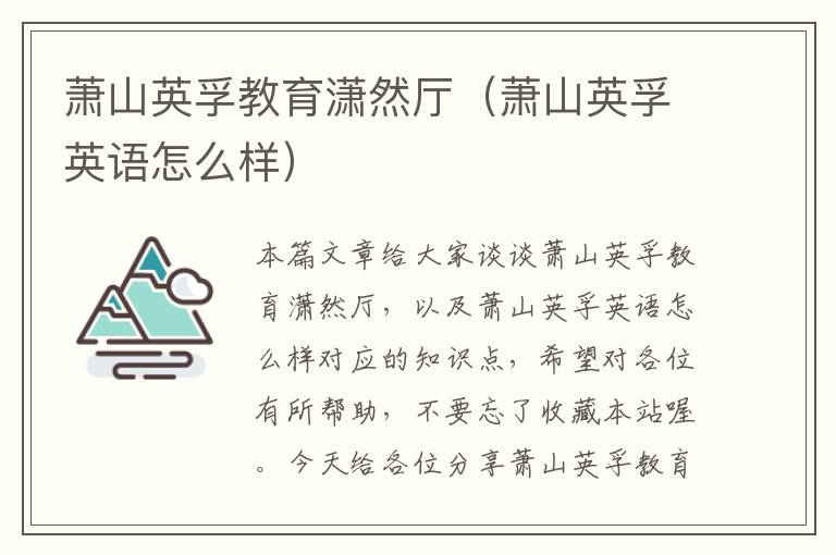 萧山英孚教育潇然厅（萧山英孚英语怎么样）