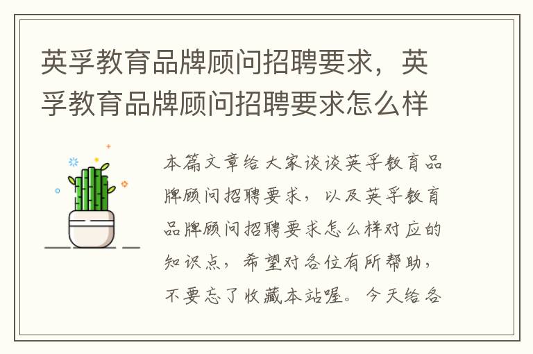 英孚教育品牌顾问招聘要求,英孚教育品牌顾问招聘要求怎么样