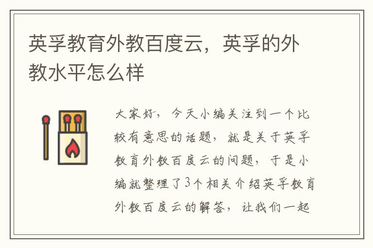 英孚教育外教百度云,英孚的外教水平怎么样