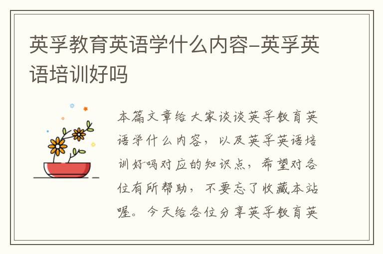 英孚教育英语学什么内容-英孚英语培训好吗