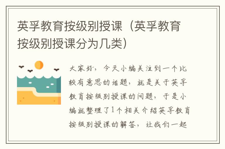 英孚教育按级别授课（英孚教育按级别授课分为几类）