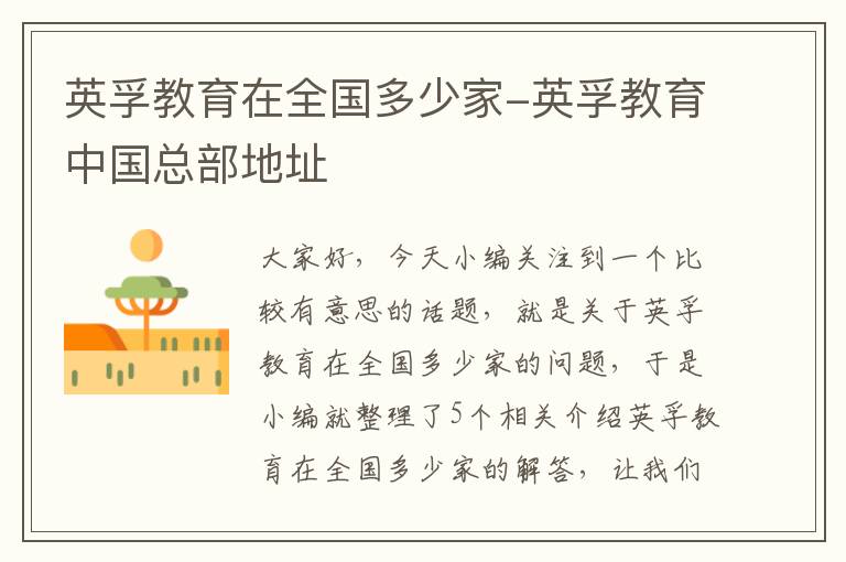 英孚教育在全国多少家-英孚教育中国总部地址
