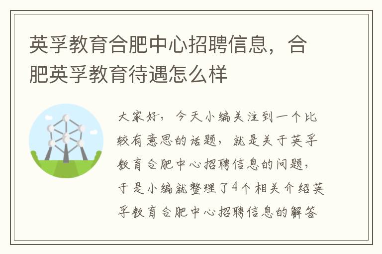 英孚教育合肥中心招聘信息，合肥英孚教育待遇怎么样