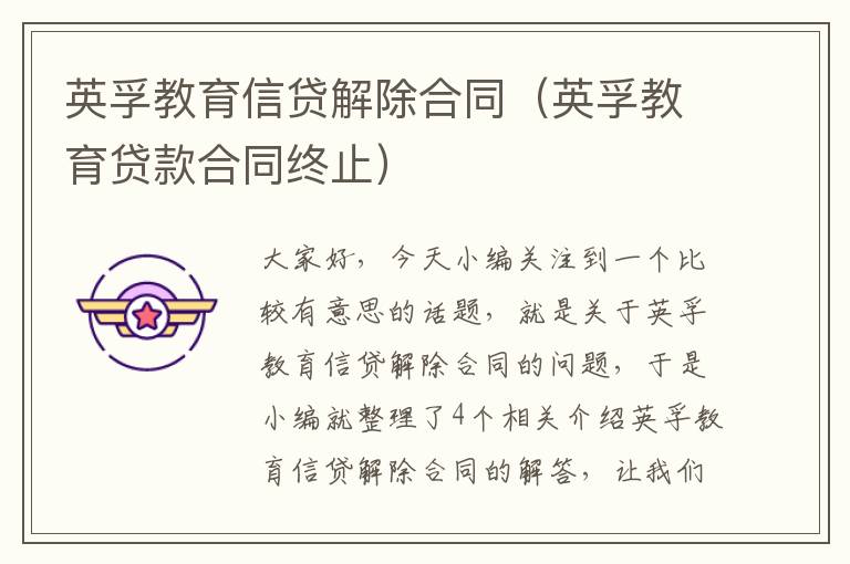 英孚教育信贷解除合同(英孚教育贷款合同终止)
