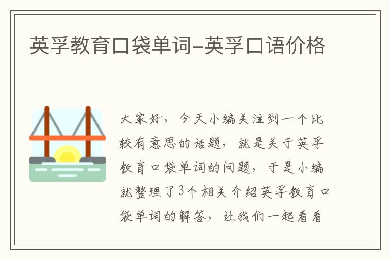 英孚教育口袋单词-英孚口语价格
