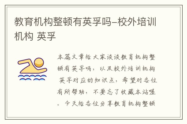 教育机构整顿有英孚吗-校外培训机构 英孚