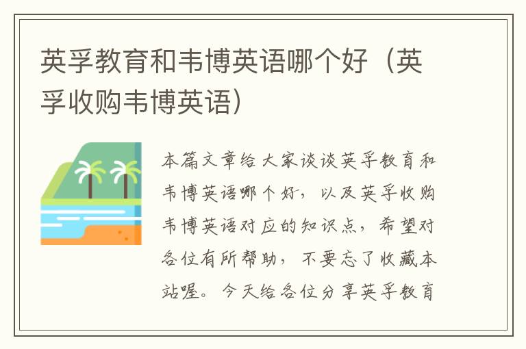 英孚教育和韦博英语哪个好（英孚收购韦博英语）