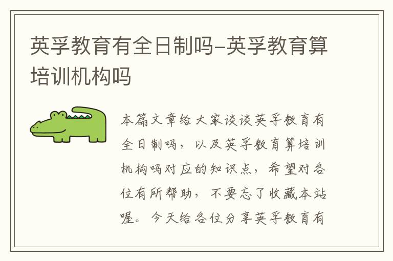 英孚教育有全日制吗-英孚教育算培训机构吗