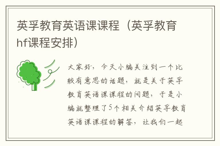 英孚教育英语课课程（英孚教育hf课程安排）