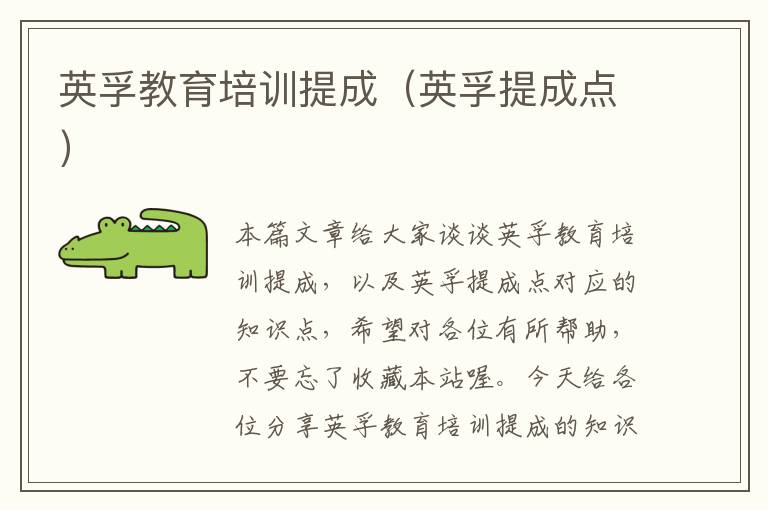 英孚教育培训提成（英孚提成点）