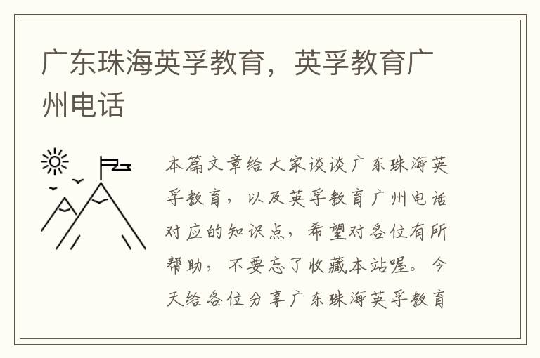 广东珠海英孚教育，英孚教育广州电话