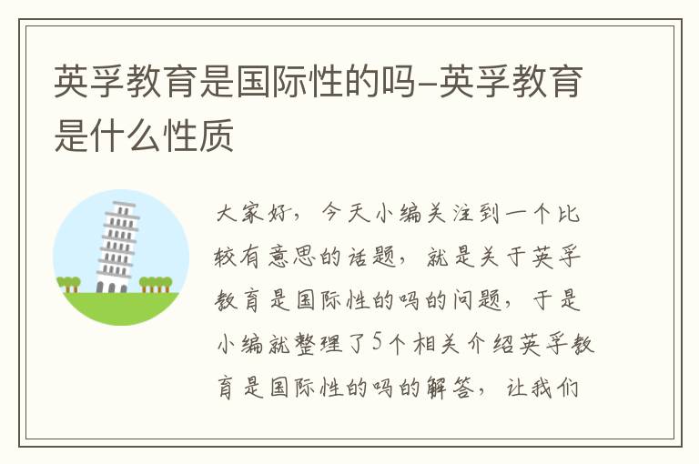 英孚教育是国际性的吗-英孚教育是什么性质