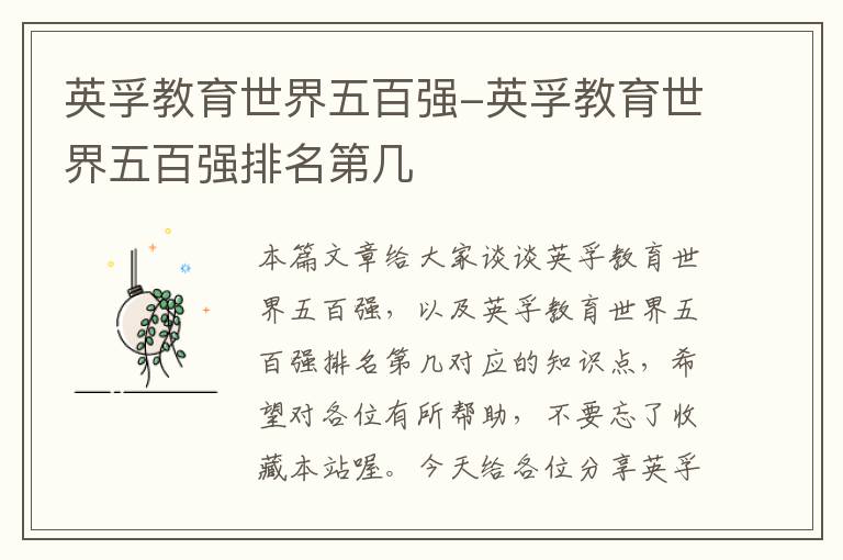 英孚教育世界五百强-英孚教育世界五百强排名第几