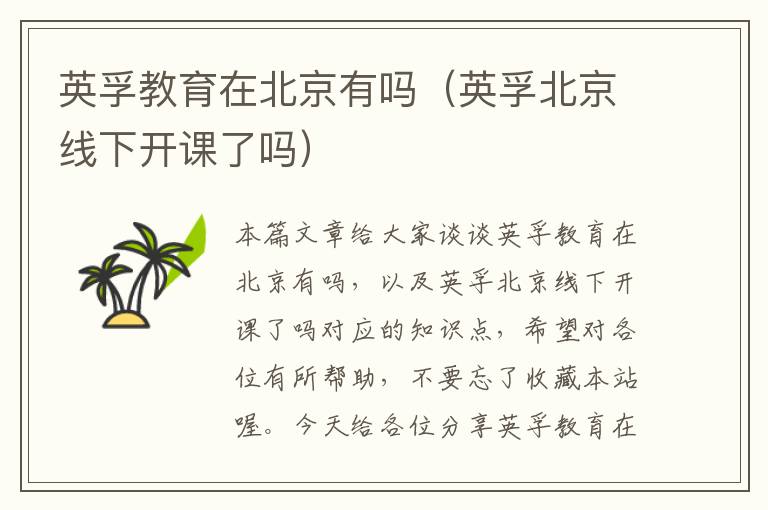 英孚教育在北京有吗(英孚北京线下开课了吗)