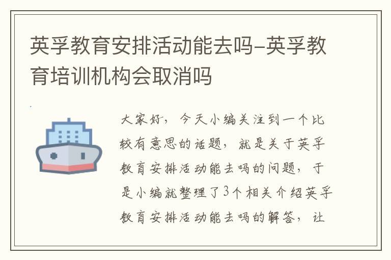 英孚教育安排活动能去吗-英孚教育培训机构会取消吗