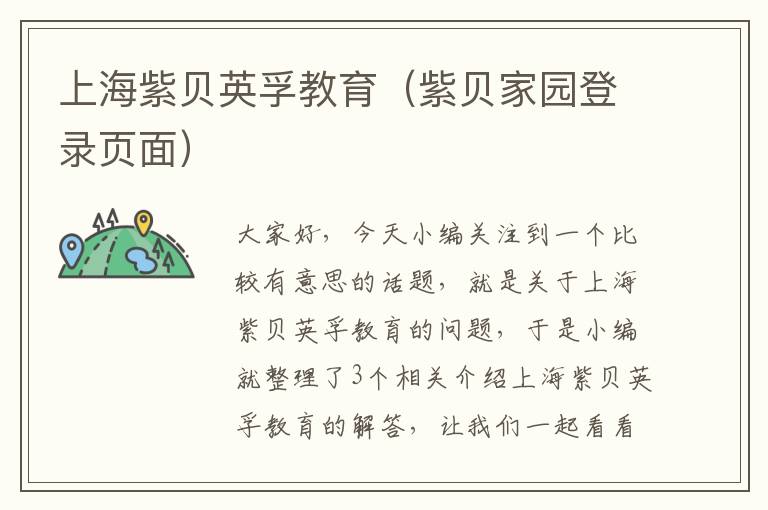 上海紫贝英孚教育（紫贝家园登录页面）